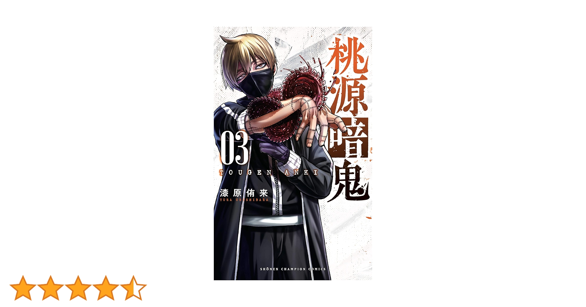 桃源暗鬼　1～25巻 全巻セット　3巻以外初版　漆原侑来　アニメ化　チャンピオン 桃源暗鬼 1～25巻 全巻セット 3巻以外初版 漆原侑来 アニメ化